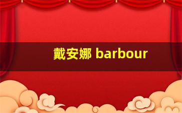 戴安娜 barbour